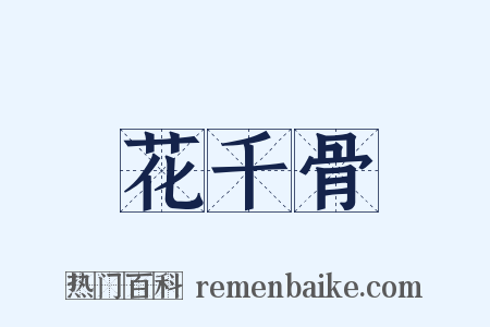花千骨是什么意思的图片